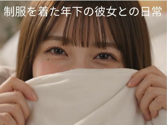 制服を着た年下のギャル系彼女との日常（実写系動画）(リアル動画制作室) [d_795592]
