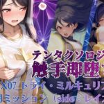 テンタクソロジーEX07:トライ・ミルキュリア  戦闘ミッション（side:レイカ）(manabu) [d_795606]