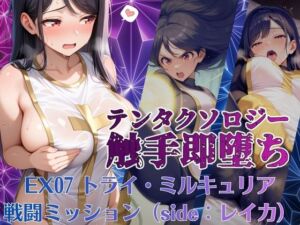 テンタクソロジーEX07:トライ・ミルキュリア  戦闘ミッション（side:レイカ）(manabu) [d_795606]
