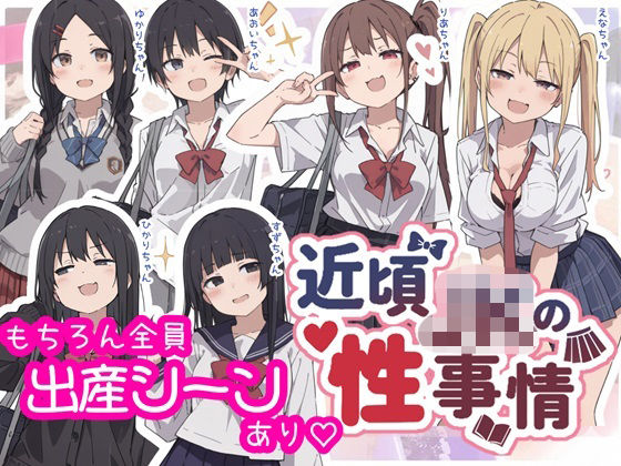 近頃JKの性事情【出産あり】(sabotn) [d_795616]