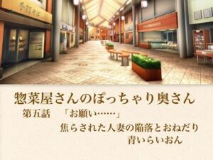 【官能小説】惣菜屋さんのぽっちゃり奥さん  第五話  「お願い……」焦らされた人妻の陥落とおねだり(青いらいおん) [d_795650]
