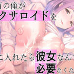童貞の俺がセクロイドを手に入れたら彼女なんて必要なくなった(ドスケベミティ) [d_795678]