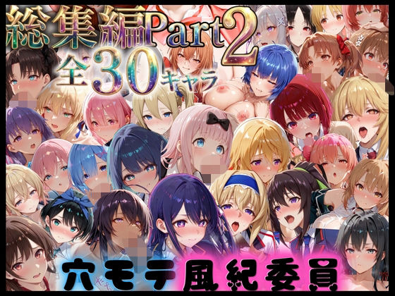 穴モテ風紀委員―制服に秘めた禁断の務め 総集編Part2(ビンビン物語) [d_795686]