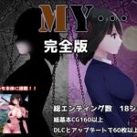 MY…完全版(ぢゅぱり屋本舗) [d_795695]