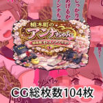 槍木町のアンナちゃん総集編オトメノソツギョウ(へいわ堂) [d_795700]