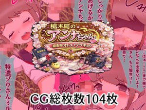 槍木町のアンナちゃん総集編オトメノソツギョウ(へいわ堂) [d_795700]