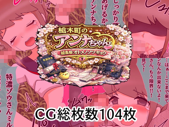 槍木町のアンナちゃん総集編オトメノソツギョウ(へいわ堂) [d_795700]