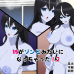 姉がゾンビみたいになっちゃった2(メガネNINJAの隠れ里) [d_795704]