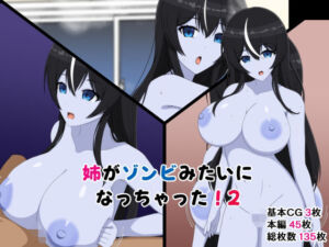 姉がゾンビみたいになっちゃった2(メガネNINJAの隠れ里) [d_795704]