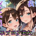 どエロ裸エプロン美女に、我慢できない ★★430枚★★(ましゅまろ倶楽部) [d_795714]