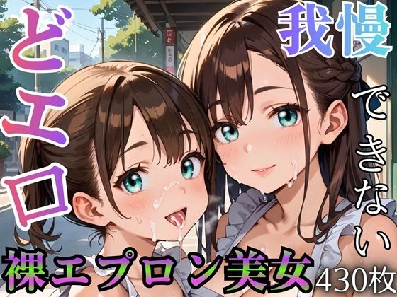 どエロ裸エプロン美女に、我慢できない ★★430枚★★(ましゅまろ倶楽部) [d_795714]