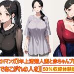 【着衣Hマンガ】年上清楚人妻と赤ちゃんプレイする3【催●であこがれの人を】(エイアイファジイもんもん) [d_795736]