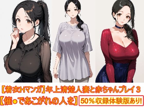 【着衣Hマンガ】年上清楚人妻と赤ちゃんプレイする3【催●であこがれの人を】(エイアイファジイもんもん) [d_795736]