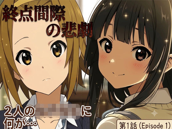 終点間近の悲劇(黒砂糖) [d_795744]