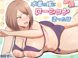 水着の嫁にローション塗った話(白雲ゼン) [d_795749]