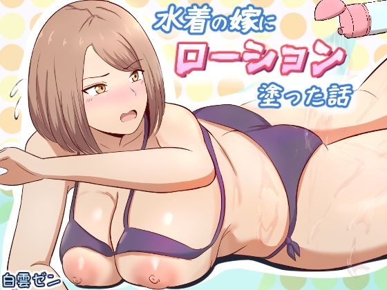 水着の嫁にローション塗った話(白雲ゼン) [d_795749]