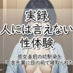 実録！人には言えない性体験  彼女直前の幼馴染を不良先輩に目の前で寝取られた(【実録！】人には言えない性体験) [d_795750]