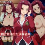 洗脳に負けた女決闘者4(ギオ錬ゼン) [d_795754]