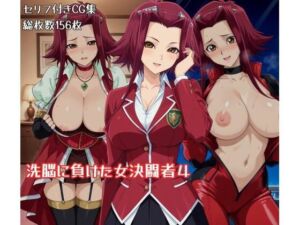 洗脳に負けた女決闘者4(ギオ錬ゼン) [d_795754]