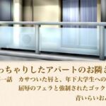 【官能小説】ぽっちゃりしたアパートのお隣さん  第一話  カサついた唇と、年下大学生への屈辱のフェラと強●されたゴックン(青いらいおん) [d_795779]
