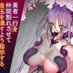 勇者一行を仲間割れさせて金玉を潰すよう指示する女魔王トルタ(atotama) [d_795787]