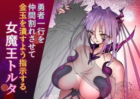 勇者一行を仲間割れさせて金玉を潰すよう指示する女魔王トルタ(atotama) [d_795787]