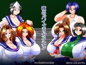 夜のパイズリガクエン(カイマン) [d_795788]
