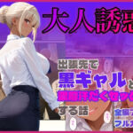出張先で黒ギャルと濃厚汗だくセックスする話(ぴーまん倶楽部) [d_795808]