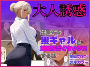 出張先で黒ギャルと濃厚汗だくセックスする話(ぴーまん倶楽部) [d_795808]