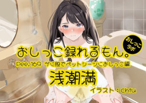 【おしっこ実演】Pee.169浅潮満のおしっこ録れるもん。〜がに股でペットシーツにおしっこ編〜(おしっこラボ) [d_795813]
