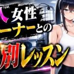 美人女性トレーナーとの特別レッスン(桃色エピソード) [d_795817]