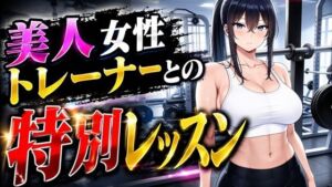 美人女性トレーナーとの特別レッスン(桃色エピソード) [d_795817]