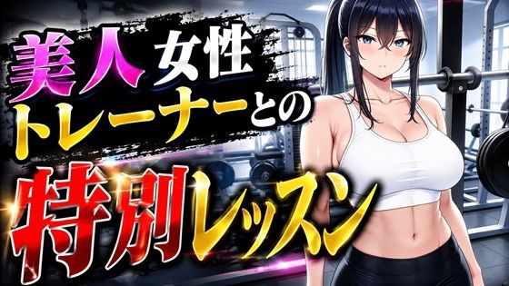 美人女性トレーナーとの特別レッスン(桃色エピソード) [d_795817]