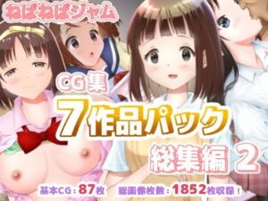 ねばねばジャムCG集7作品パック総集編2(ねばねばジャム) [d_795818]