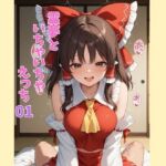 霊夢といちゃいちゃえっち 01(美女をめでる会) [d_795823]