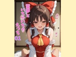 霊夢といちゃいちゃえっち 01(美女をめでる会) [d_795823]