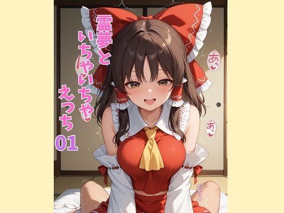 霊夢といちゃいちゃえっち 01(美女をめでる会) [d_795823]