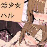 アイ 活少女・チハル(多楼工房) [d_795841]
