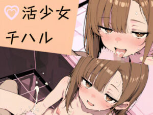 アイ 活少女・チハル(多楼工房) [d_795841]