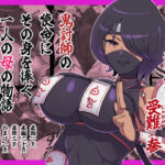滅鬼河累子ノ受難 参(生田めにめに) [d_795849]