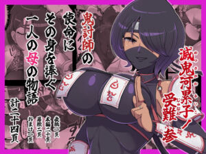 滅鬼河累子ノ受難 参(生田めにめに) [d_795849]