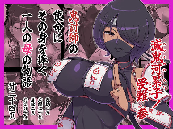 滅鬼河累子ノ受難 参(生田めにめに) [d_795849]