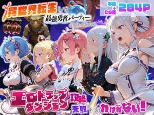 異世界転生して最強勇者パーティーを結成した私がエロトラップダンジョン攻略に失敗するわけがない！異世界編(地下保管庫) [d_795859]