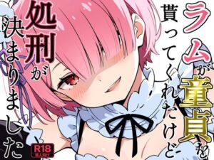 ラムが童貞を貰ってくれたけど処刑が決まりました(よるはらのーと) [d_795861]