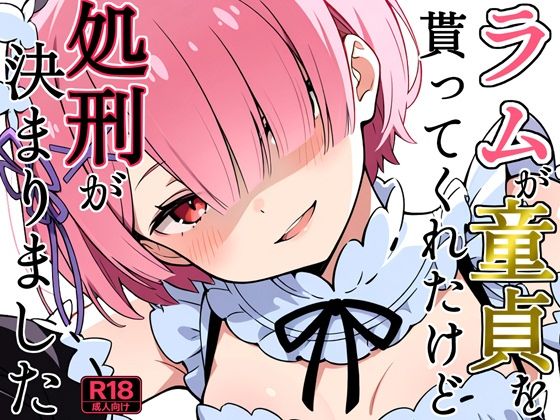 ラムが童貞を貰ってくれたけど処刑が決まりました(よるはらのーと) [d_795861]