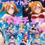 スクールアイドル下着チェックV4.5【○’s編】(AI’s slave) [d_795891]