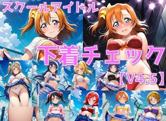 スクールアイドル下着チェックV4.5【○’s編】(AI’s slave) [d_795891]