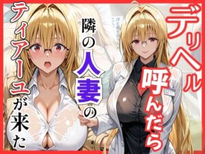 【Tol〇veる】デリヘル呼んだら隣の人妻ティアーユが来た(S級美女、解禁) [d_795913]