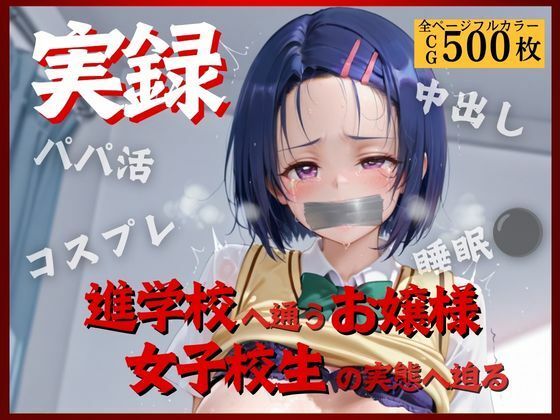実録〜お嬢様女子校生の裏の淫乱顔II〜(そるてぃはにーバター) [d_795914]