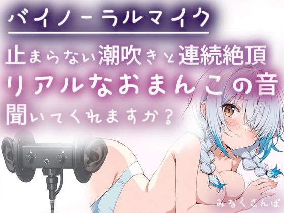 【バイノーラルマイク】止まらない潮吹きと連続絶頂（はーと）耳舐めしながら本気オナニー（はーと）わたしのリアルなおまんこの音、聞いてくれますか？オナニー実演(みるくさんぽ) [d_795924]